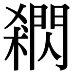 閷: Serifenschrift (Songti/Mingti)
