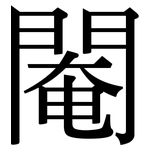 閹: Serifenschrift (Songti/Mingti)