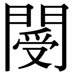 閿: Serifenschrift (Songti/Mingti)