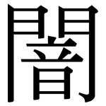 闇: Serifenschrift (Songti/Mingti)