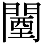 闉: Serifenschrift (Songti/Mingti)