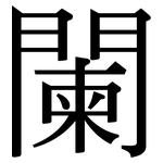 闌: Serifenschrift (Songti/Mingti)