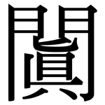 闐: Serifenschrift (Songti/Mingti)