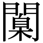 闑: Serifenschrift (Songti/Mingti)