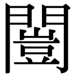 闓: Serifenschrift (Songti/Mingti)