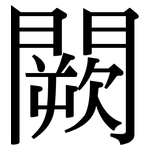 闕: Serifenschrift (Songti/Mingti)
