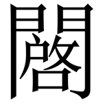 闙: Serifenschrift (Songti/Mingti)