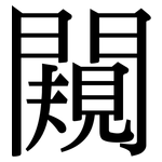 闚: Serifenschrift (Songti/Mingti)