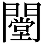 闛: Serifenschrift (Songti/Mingti)