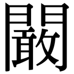 闞: Serifenschrift (Songti/Mingti)