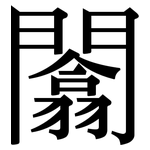 闟: Serifenschrift (Songti/Mingti)