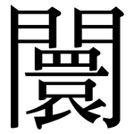 闤: Serifenschrift (Songti/Mingti)
