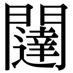 闥: Serifenschrift (Songti/Mingti)