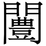 闦: Serifenschrift (Songti/Mingti)