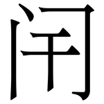 闬: Serifenschrift (Songti/Mingti)