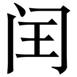 闰: Serifenschrift (Songti/Mingti)