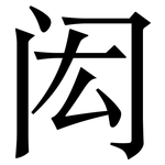 闳: Serifenschrift (Songti/Mingti)