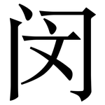 闵: Serifenschrift (Songti/Mingti)