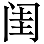 闺: Serifenschrift (Songti/Mingti)