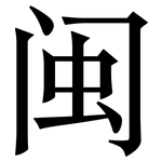 闽: Serifenschrift (Songti/Mingti)