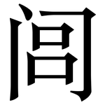 闾: Serifenschrift (Songti/Mingti)
