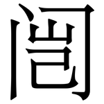 闿: Serifenschrift (Songti/Mingti)