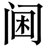 阃: Serifenschrift (Songti/Mingti)