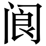 阆: Serifenschrift (Songti/Mingti)
