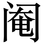 阉: Serifenschrift (Songti/Mingti)