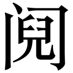 阋: Serifenschrift (Songti/Mingti)