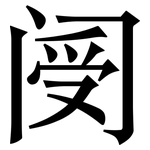 阌: Serifenschrift (Songti/Mingti)