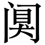 阒: Serifenschrift (Songti/Mingti)