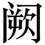阙: Serifenschrift (Songti/Mingti)