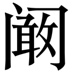 阚: Serifenschrift (Songti/Mingti)