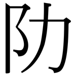 阞: Serifenschrift (Songti/Mingti)