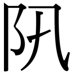 阠: Serifenschrift (Songti/Mingti)