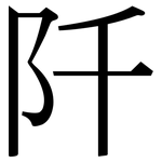 阡: Serifenschrift (Songti/Mingti)