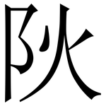 阦: Serifenschrift (Songti/Mingti)