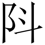 阧: Serifenschrift (Songti/Mingti)