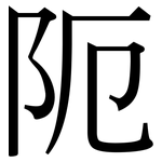 阨: Serifenschrift (Songti/Mingti)