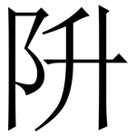 阩: Serifenschrift (Songti/Mingti)