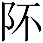 阫: Serifenschrift (Songti/Mingti)