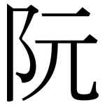 阮: Serifenschrift (Songti/Mingti)