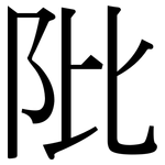 阰: Serifenschrift (Songti/Mingti)