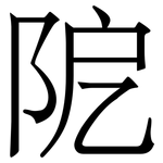 阸: Serifenschrift (Songti/Mingti)