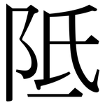 阺: Serifenschrift (Songti/Mingti)