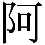 阿: Serifenschrift (Songti/Mingti)