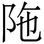 陁: Serifenschrift (Songti/Mingti)