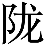 陇: Serifenschrift (Songti/Mingti)
