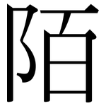 陌: Serifenschrift (Songti/Mingti)